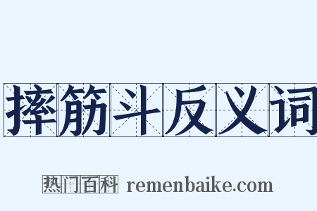 摔筋斗反义词是什么意思的图片